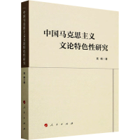 正版新书]中国马克思主义文论特色性研究高楠 著9787010202068