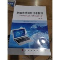 正版新书]新编大学信息技术教程本书编委会 编著9787010058153