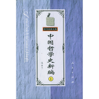 正版新书]中国哲学史新编(上)冯友兰9787010026657