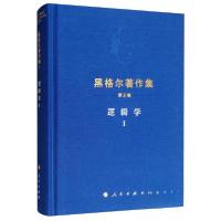 正版新书]黑格尔著作集逻辑学1黑格尔 著;先刚 译97870102075