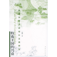 正版新书]牧畜王国的兴衰——美国西部开放牧区发展研究周钢 著