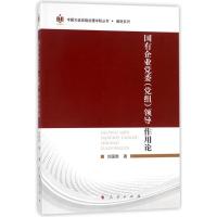 正版新书]国有企业党委(党组)领导作用论/中国大连高级经理学院