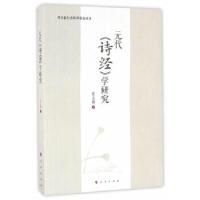 正版新书]元代《诗经》学研究崔志博 著9787010158662