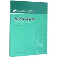 正版新书]社会保障管理杨燕绥9787010154527