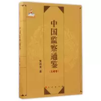 正版新书]中国监察通鉴(元朝卷)贺清龙9787010168111