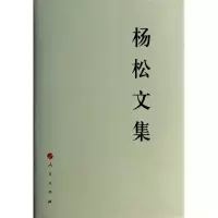 正版新书]杨松文集杨松9787010129754