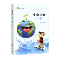 正版新书]生命之源——水(“珍爱美丽家园”系列丛书)郭志滨97