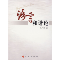 正版新书]语言和谐论冯广艺 著9787010065984