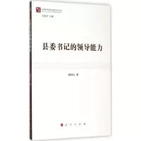 正版新书]县委书记的领导能力杨信礼9787010148823