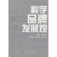 正版新书]科学品牌发展观王培火 蔡冬冬 韩世友9787010076713