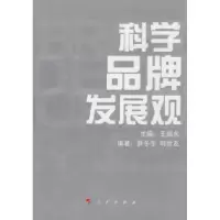 正版新书]科学品牌发展观王培火 蔡冬冬 韩世友9787010076713