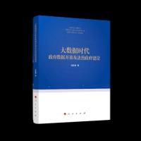 正版新书]大数据时代政府数据开放及法治政府建设(中共北京市委