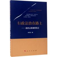 正版新书]行政法治在路上:政府公职律师手记林庆坚978701017449