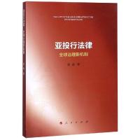 正版新书]亚投行法律:全球治理新机制顾宾9787010199986