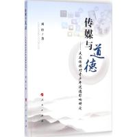 正版新书]传媒与道德:大众传媒对青少年道德影响研究刘裕978701