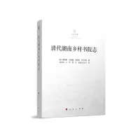 正版新书]清代湖南乡村书院志(清)曹维精 胡林翼 周瑞松978701