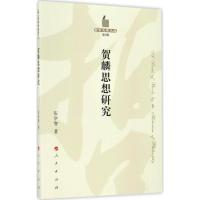 正版新书]贺麟思想研究张学智9787010167381