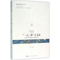 正版新书]"一元三维"正义论:南希·弗雷泽的正义理论研究贺羡978