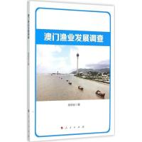 正版新书]澳门渔业发展调查吴绍宏9787010148007