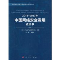 正版新书]2016-2017年中国网络安全发展蓝皮书中国电子信息产业