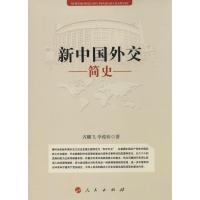 正版新书]新中国外交简史齐鹏飞9787010133065