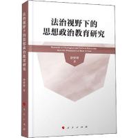 正版新书]法治视野下的思想政治教育研究舒婷婷9787010217819