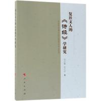 正版新书]复社文人的诗经学研究受志敏9787010197012