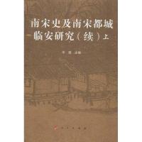 正版新书]南宋史及南宋都城临安研究(续)辛薇9787010112343