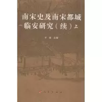 正版新书]南宋史及南宋都城临安研究(续)辛薇9787010112343