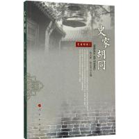 正版新书]史家胡同陈大鹏,陈志坚 编9787010174211