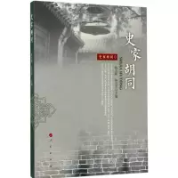 正版新书]史家胡同陈大鹏,陈志坚 编9787010174211