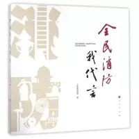 正版新书]全民消防我代言公安部消防局9787010184463