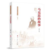 正版新书]马克思的故事白刚 著9787010220789