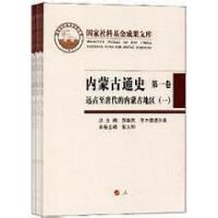 正版新书]内蒙古通史.第一卷.远古至唐代的内蒙古地区总主编郝维
