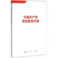 正版新书]中国共产党党性教育手册人民出版社 编9787010158921