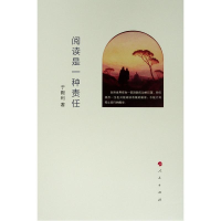 正版新书]阅读是一种责任于殿利 著9787010206332