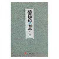 正版新书]经典诵读与书写:上:六年级李中华,王振主编9787010176