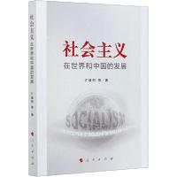 正版新书]社会主义在世界和中国的发展许耀桐9787010222189