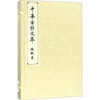 正版新书]中华古诗文萃 苏轼卷《中华古诗文萃》编选组978701018
