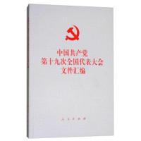 正版新书]中国共产党第十九次全国代表大会文件汇编人民出版社97