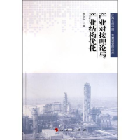 正版新书]产业对接理论与产业结构优化李欣广著9787010102832
