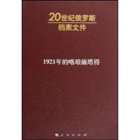 正版新书]1921年的喀琅施塔得(内发)—20世纪俄罗斯纳乌莫夫97