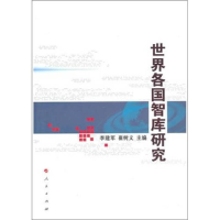 正版新书]世界各国智库研究李建军9787010093772