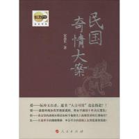 正版新书]民国奇情大案宋连生9787010133058