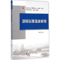 正版新书]领导心理调适案例:案例系列郑日昌9787010143620