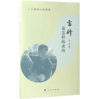 正版新书]雷锋是怎样炼成的:一个香港人的角度余非978701016675