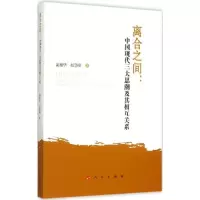 正版新书]离合之间:中国现代三大思潮及其相互关系俞祖华978701