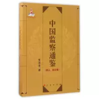 正版新书]中国监察通鉴:西汉、东汉卷贺清龙著9787010168098