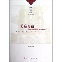 正版新书]美在自由——中欧美学思想比较研究张世英978701011067