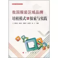 正版新书]我国服装区域品牌建设模式的探索与实践曹冬岩97870100